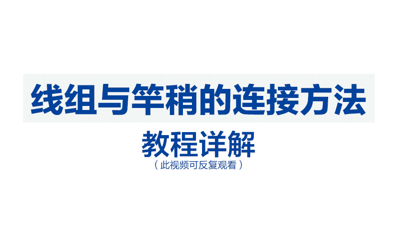 手钓钓鱼竿,怎么装主线和子线浮漂？