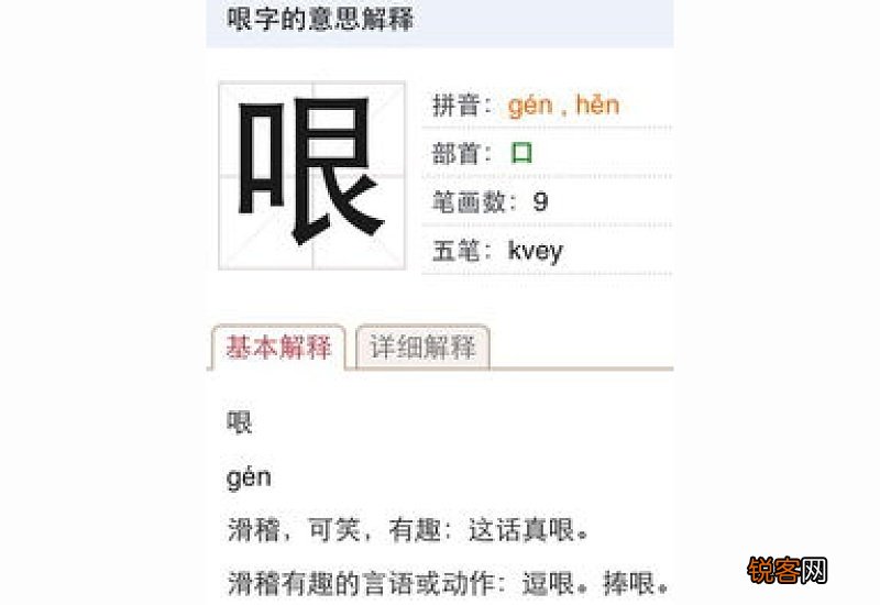 哏怎么读拼音