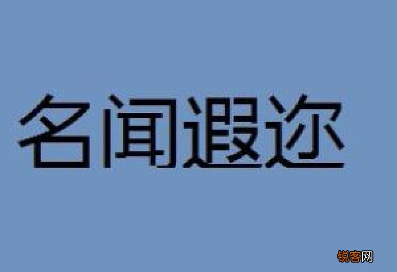名闻遐迩怎们造句,名闻遐迩成语造句