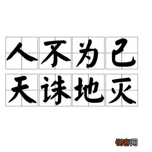 人不为己天诛地灭,到底对不对？