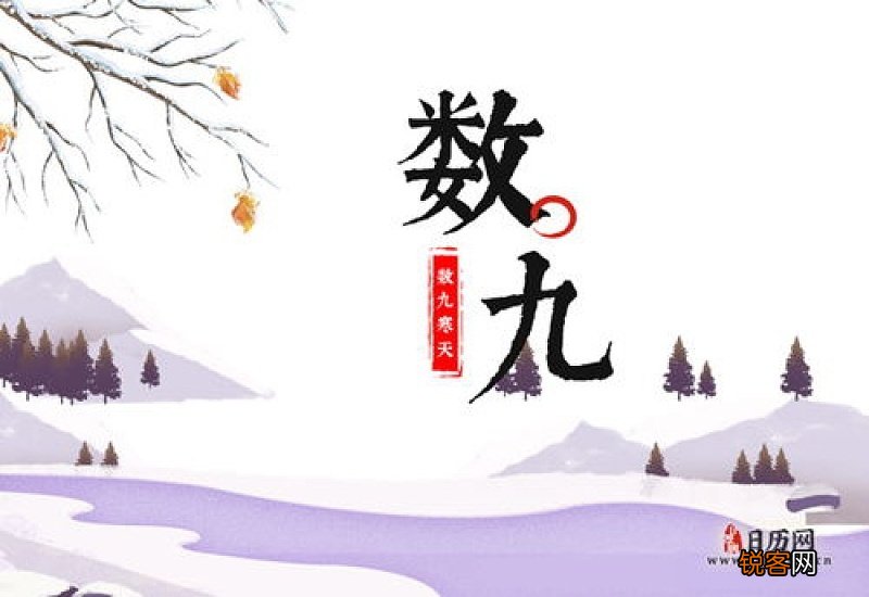 2021年哪天数九第一天