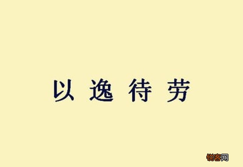 以逸待劳怎们造句,以逸待劳成语造句
