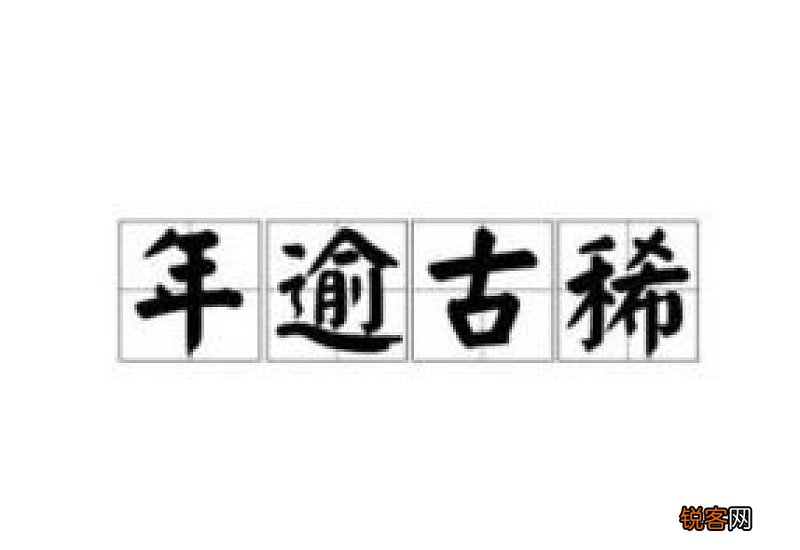年逾古稀怎们造句,年逾古稀成语造句