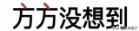 在人们吐槽作家方方的时候,为什么还有些公知依然在庇护方方？