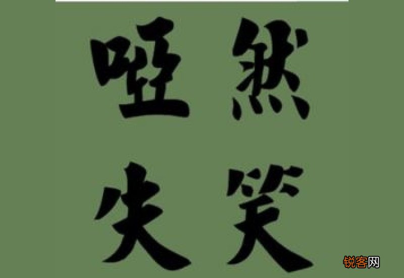 哑然失笑怎们造句,哑然失笑成语造句