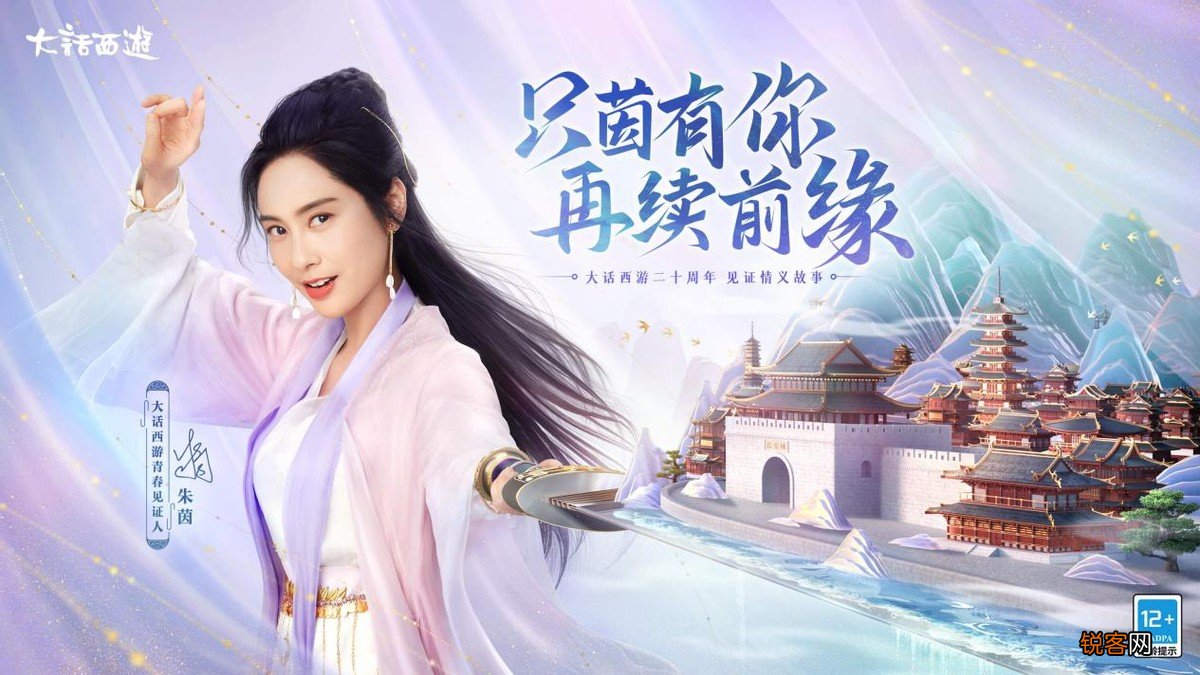 女神朱茵成为大话西游“青春见证人” 见过这么到位的合作嘛