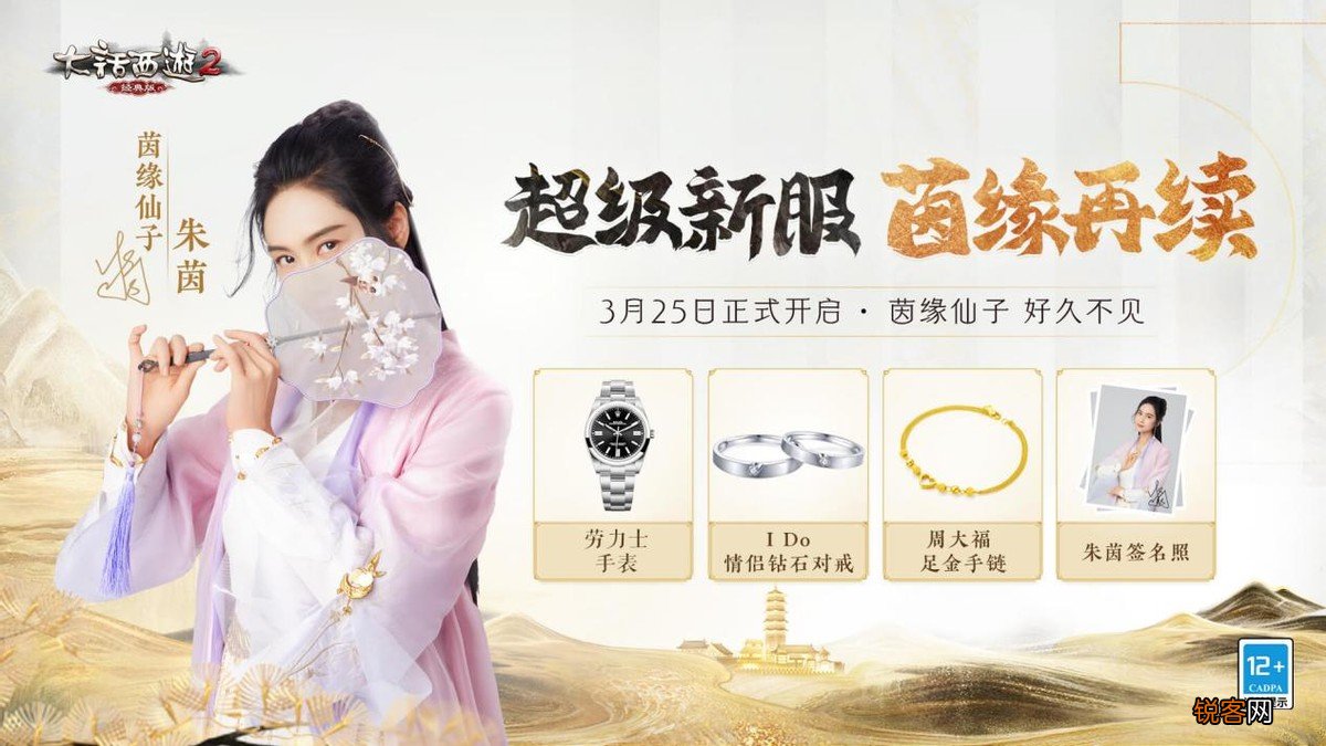 女神朱茵成为大话西游“青春见证人” 见过这么到位的合作嘛