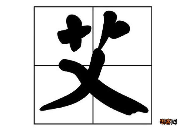 艾组词_艾的组词_艾怎么组词