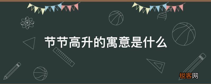 节节高升的寓意是什么