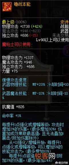 DNF韩服魔枪士90史诗武器改版后,属性能媲美圣耀吗？