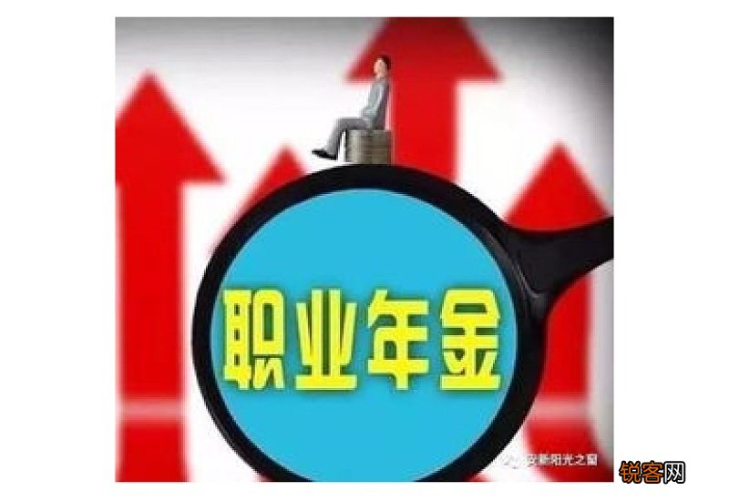 职业年金和养老保险金的区别是什么?职业年金领取方式