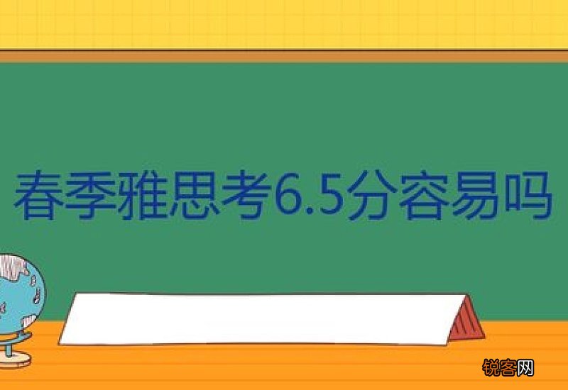 雅思考个6.5很容易吗 雅思考了6.5是什么水平