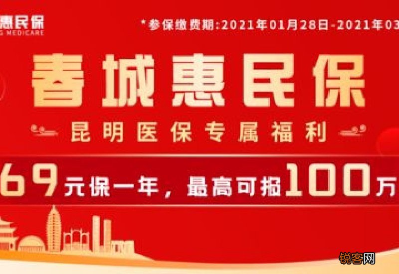学生+外地人+外省户籍 哪些人可以参加春城惠民保