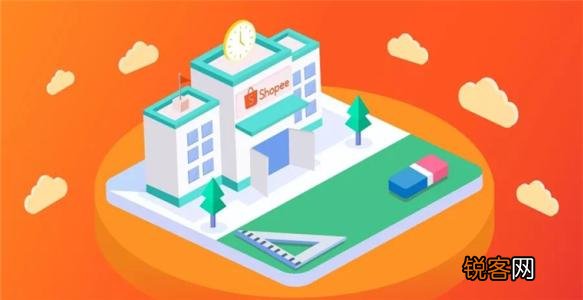 Shopee平台入驻条件和费用 跨境电商入驻干货
