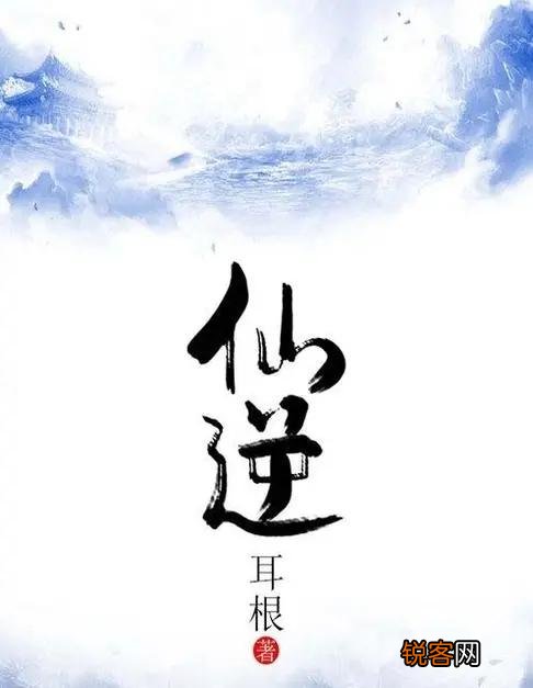 几本让人欲罢不能的修真小说 让你逆袭登顶