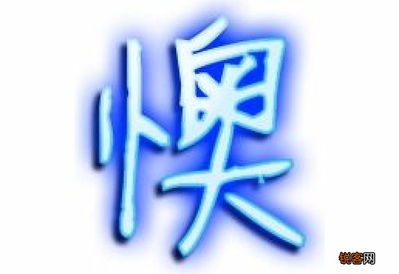懊组词_懊的组词_懊字怎么组词