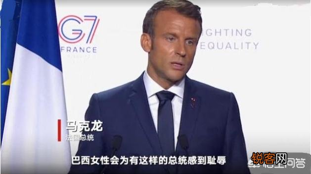巴西总统为什么要以自己年轻貌美的娇妻来羞辱马克龙呢？