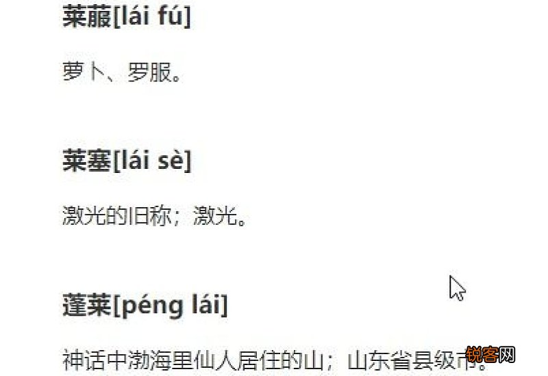 莱组词_莱的组词有哪些