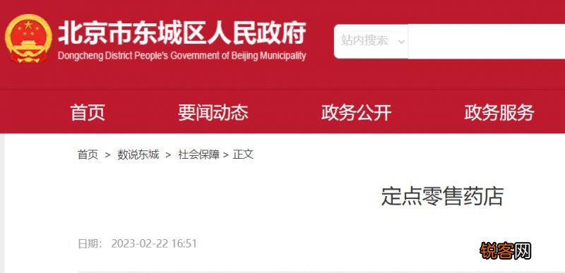 北京东城区医保定点药店有哪些？地址名单一览