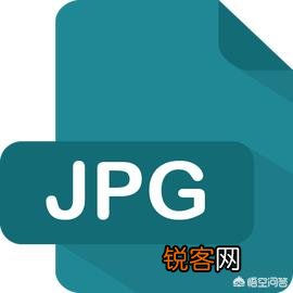 JPEG,PNG,TIFF,这三种图片格式有什么不同？