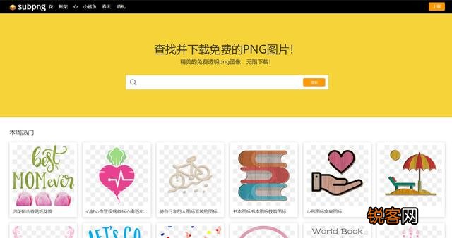 有哪些免费下载PNG格式的素材网站？