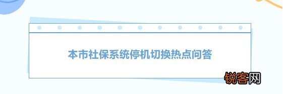 上海社保系统停机切换热点问答