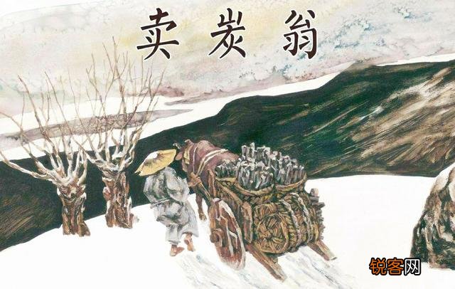 白居易《卖炭翁》中,半匹红绡一丈绫,够一车炭钱吗？