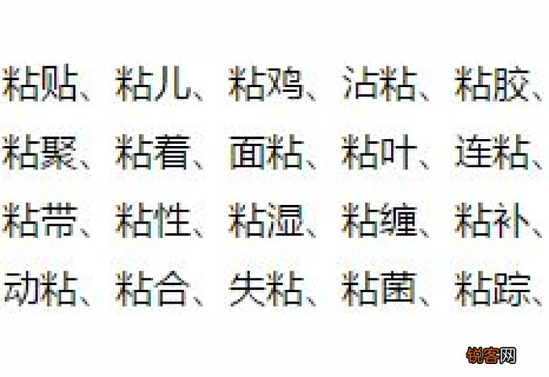稠组词_稠的组词_稠字怎么组词