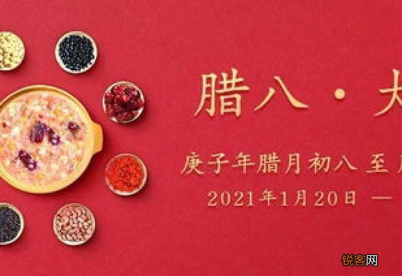 2021年腊月初八在几九里