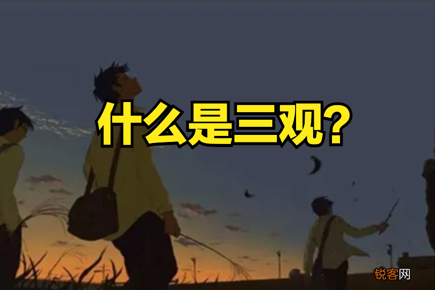 什么是三观 人与人之间三观合与不合都看哪些