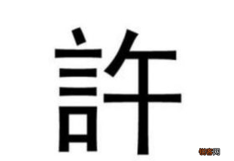 许组词_许的组词_许怎么组词