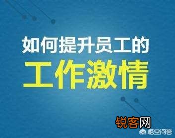 一个部门的管理松懈,员工没有激情,应该采取什么措施？