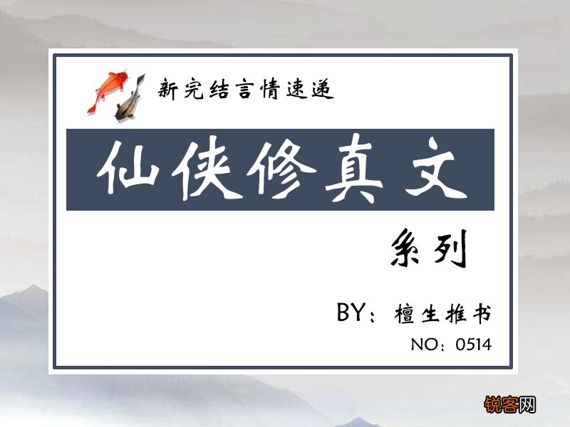 五本修仙文推荐 女主在仙魔妖三界跑酷，把虐文剧本改成爽文人生