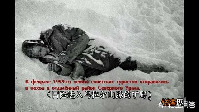 上世纪五十年代末,前苏联的深山中,发生的一起被称为“Dyatlov的事件”,你怎么看？