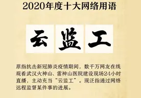 云监工是什么意思
