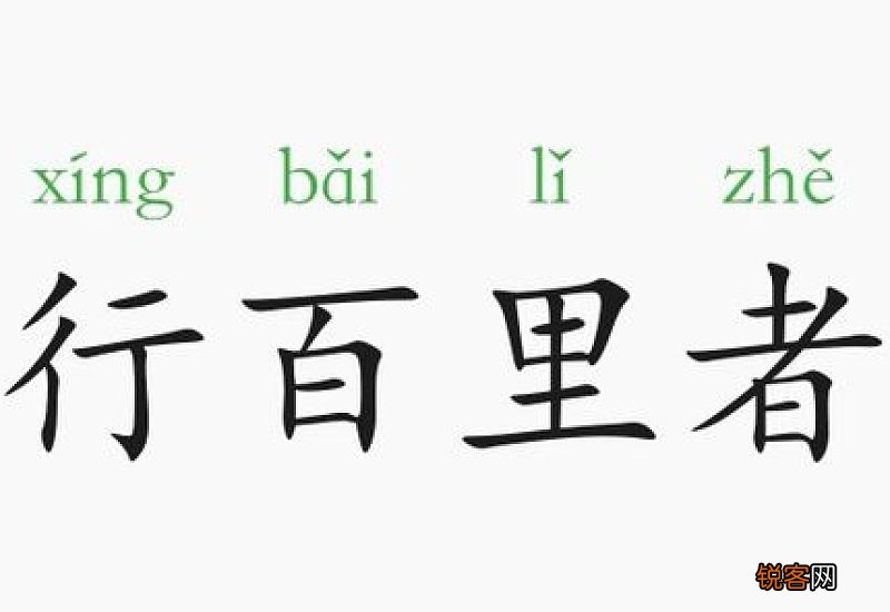 行百里者半九十怎们造句,行百里者半九十成语造
