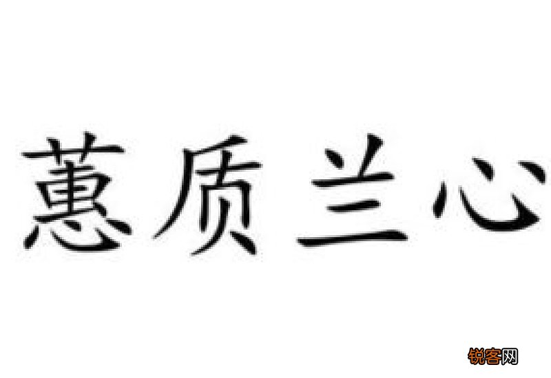 蕙质兰心怎们造句,蕙质兰心成语造句