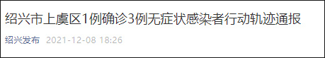 浙江绍兴新增1例确诊3例无症状