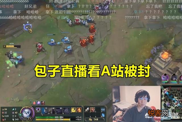 LOL包子看A站被封,扣除1%工资,当场怒喷超管：你那工资不想要了,主播还能怼超管吗？