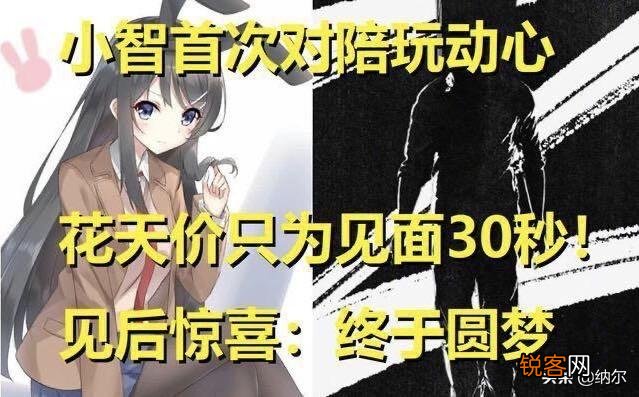 LOL小智首对陪玩心动,花天价只为见素颜30秒！感慨不亏终于圆梦,你觉得如何？