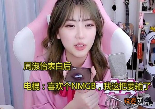 周淑怡情人节表白电棍被拒,周淑怡:棍子哥,我喜欢你很久,电棍:给老子滚。你怎么看？