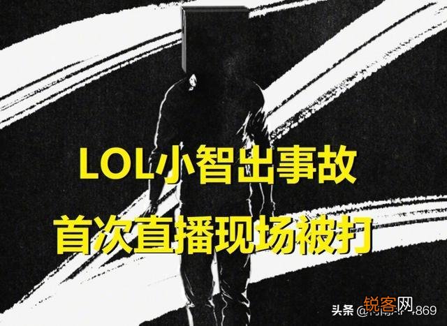 LOL小智直播出事故,嘲讽员工直播现场挨揍,网友表示大快人心,你怎么看？
