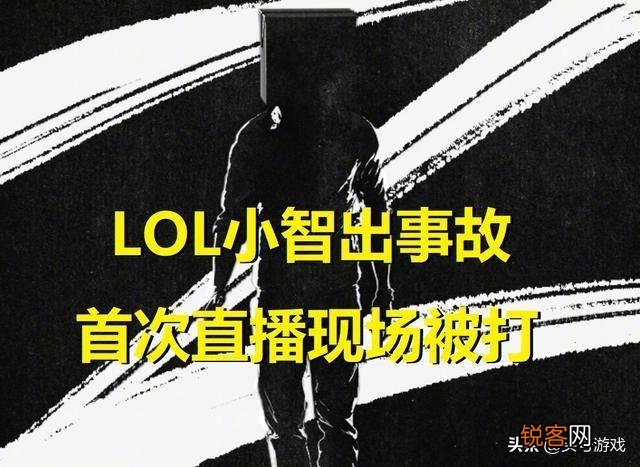 LOL小智直播出事故,嘲讽员工直播现场挨揍,网友表示大快人心,你怎么看？