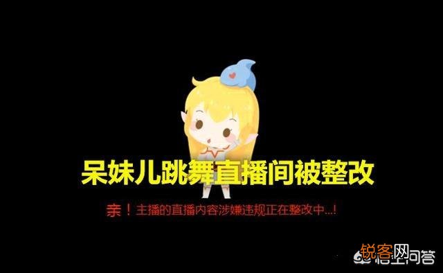 斗鱼主播呆妹儿直播间被封,跳舞出现违规动作,被超管盯上了,你怎么看？