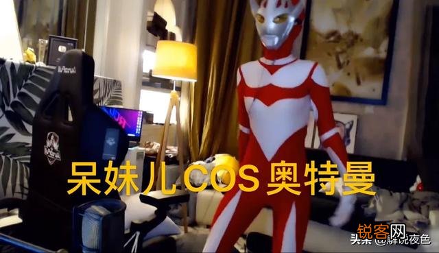 呆妹儿深夜COS奥特曼,因实在“辣眼睛”,超管把她封禁了,直播间笑出猪叫,如何评价？