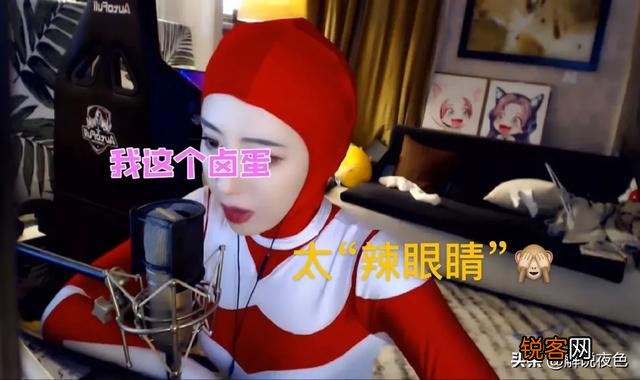 呆妹儿深夜COS奥特曼,因实在“辣眼睛”,超管把她封禁了,直播间笑出猪叫,如何评价？