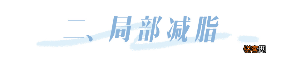 身高160体重100斤怎么减肥 趣味瘦身