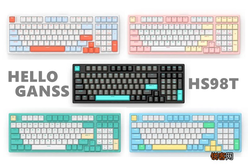 HELLO GANSS HS98T三模机械键盘:无线玩得溜,键帽也玩得溜