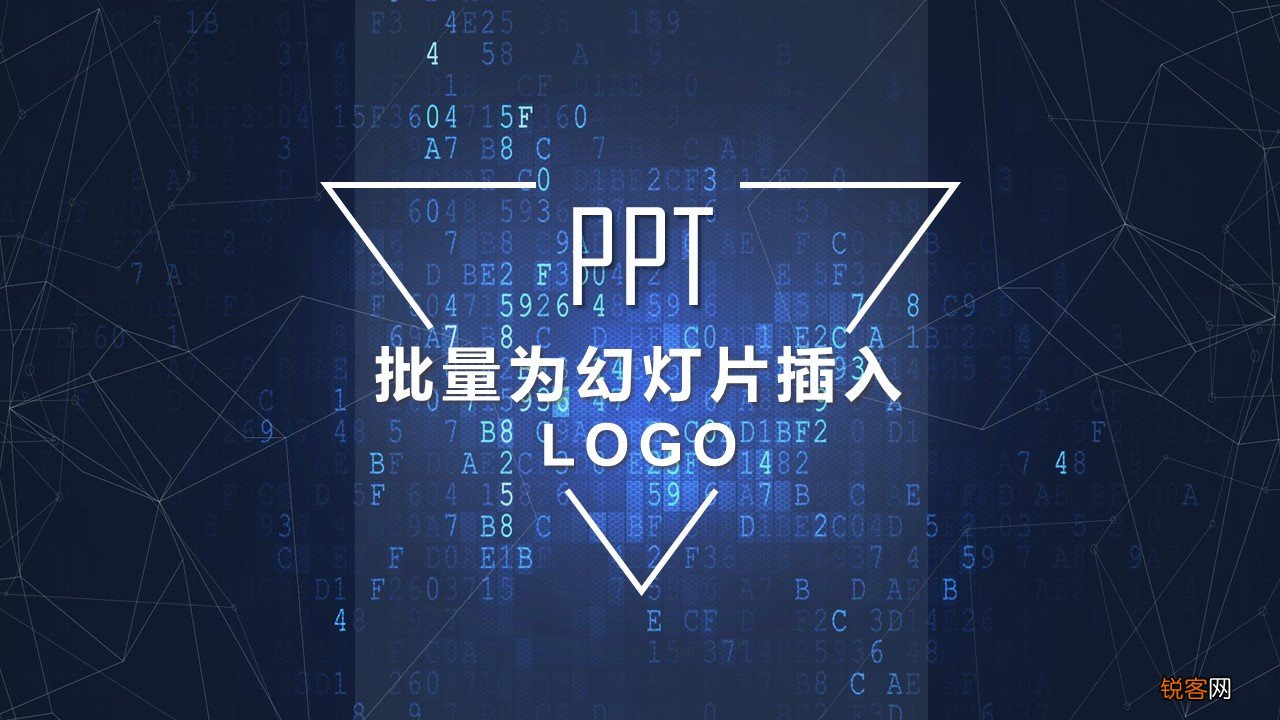 ppt如何批量添加logo 一次性添加所有页面logo