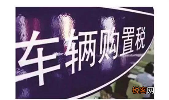 购新车需要上几种税？